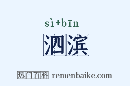 泗滨是什么意思的图片